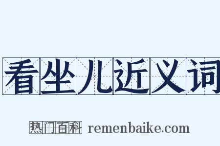 看坐儿近义词是什么意思的图片